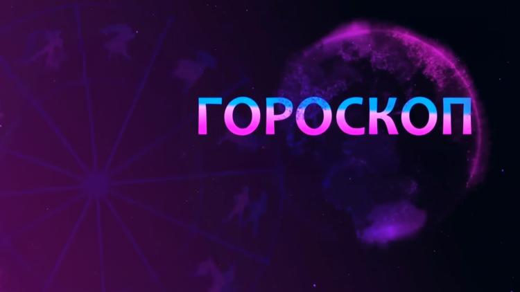 Постер Гороскоп