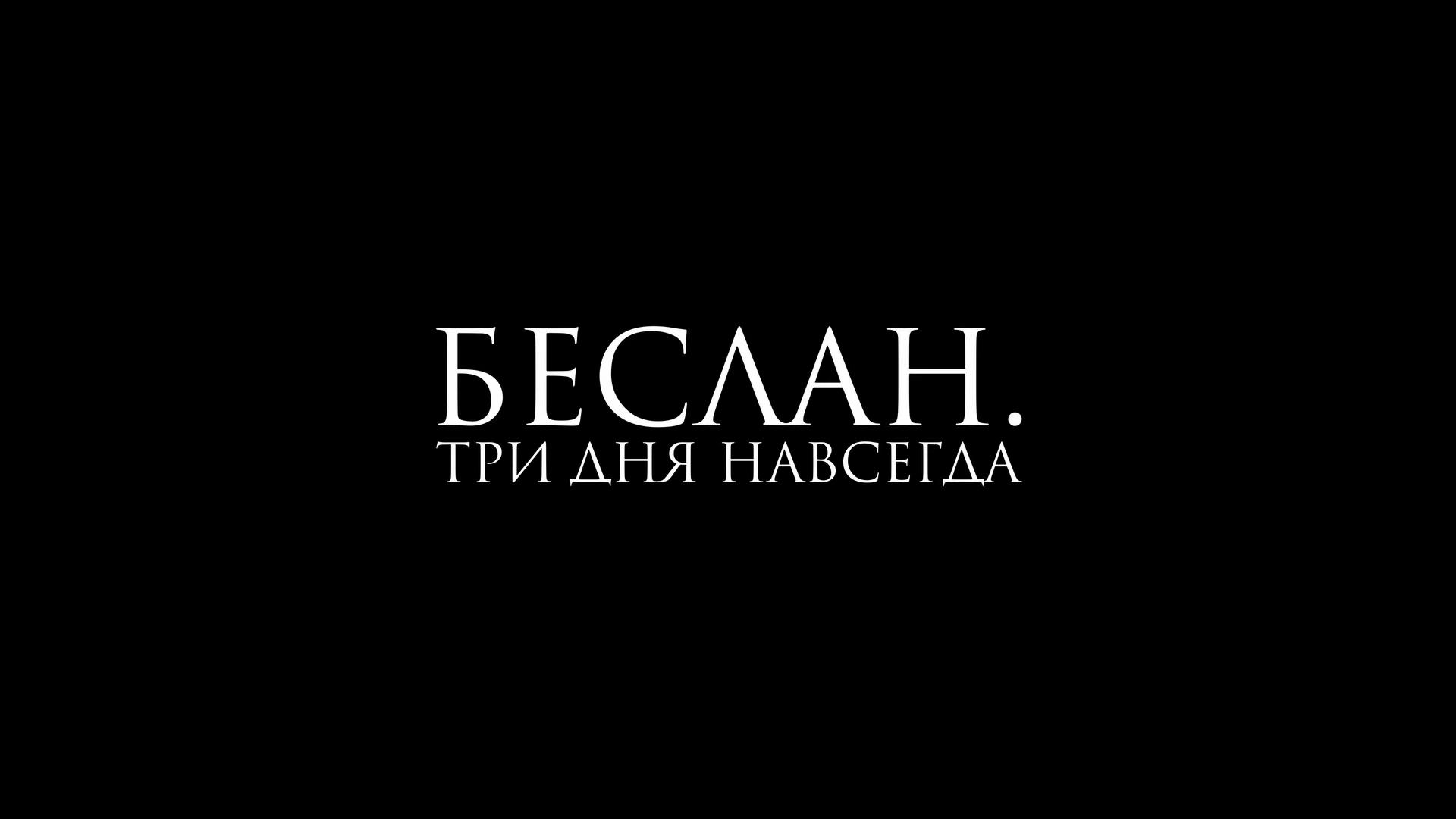 Беслан. Три дня навсегда (beslan-tri-dnja-navsegda) Документальный фильм