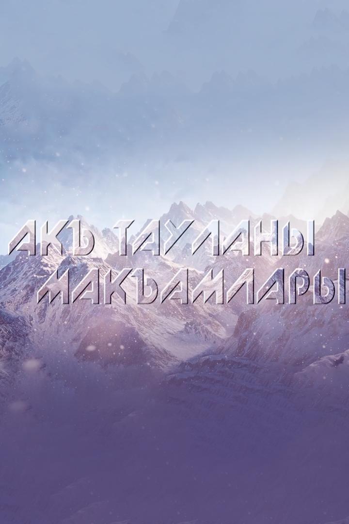 Мелодии горных вершин (melodii-gornyh-vershin) Досуг, хобби
