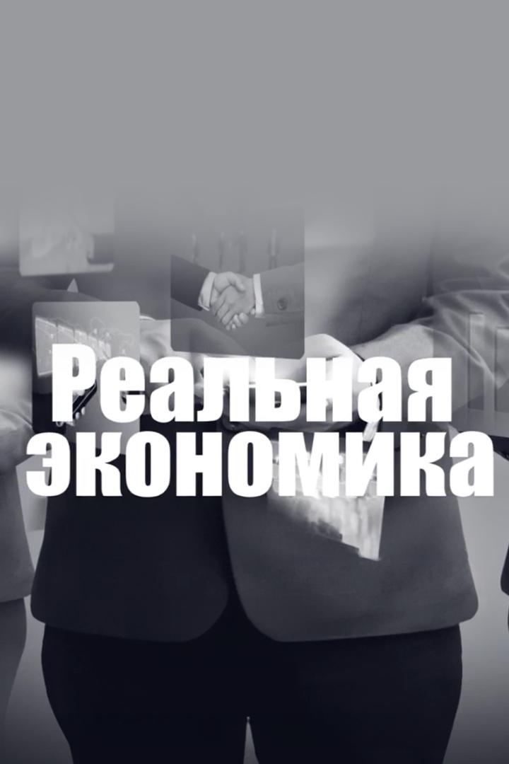 Реальная экономика (realnaja-ekonomika) Познавательное
