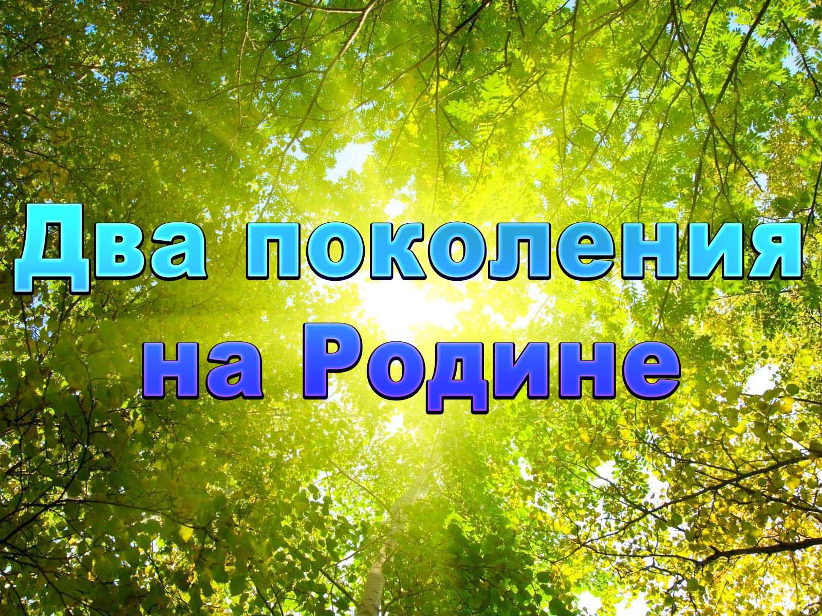 Два поколения на Родине (dva-pokolenija-na-rodine) Документальный фильм