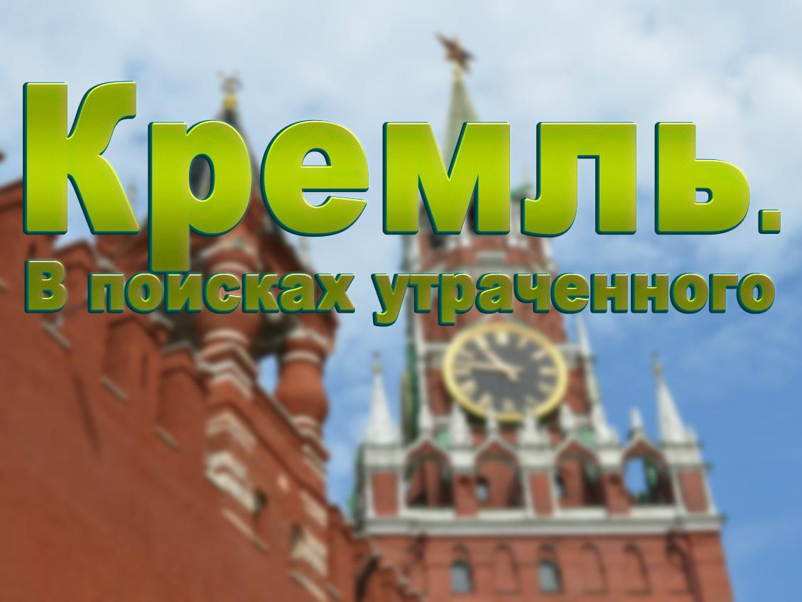 Кремль. В поисках утраченного (kreml-v-poiskah-utrachennogo) Документальный фильм