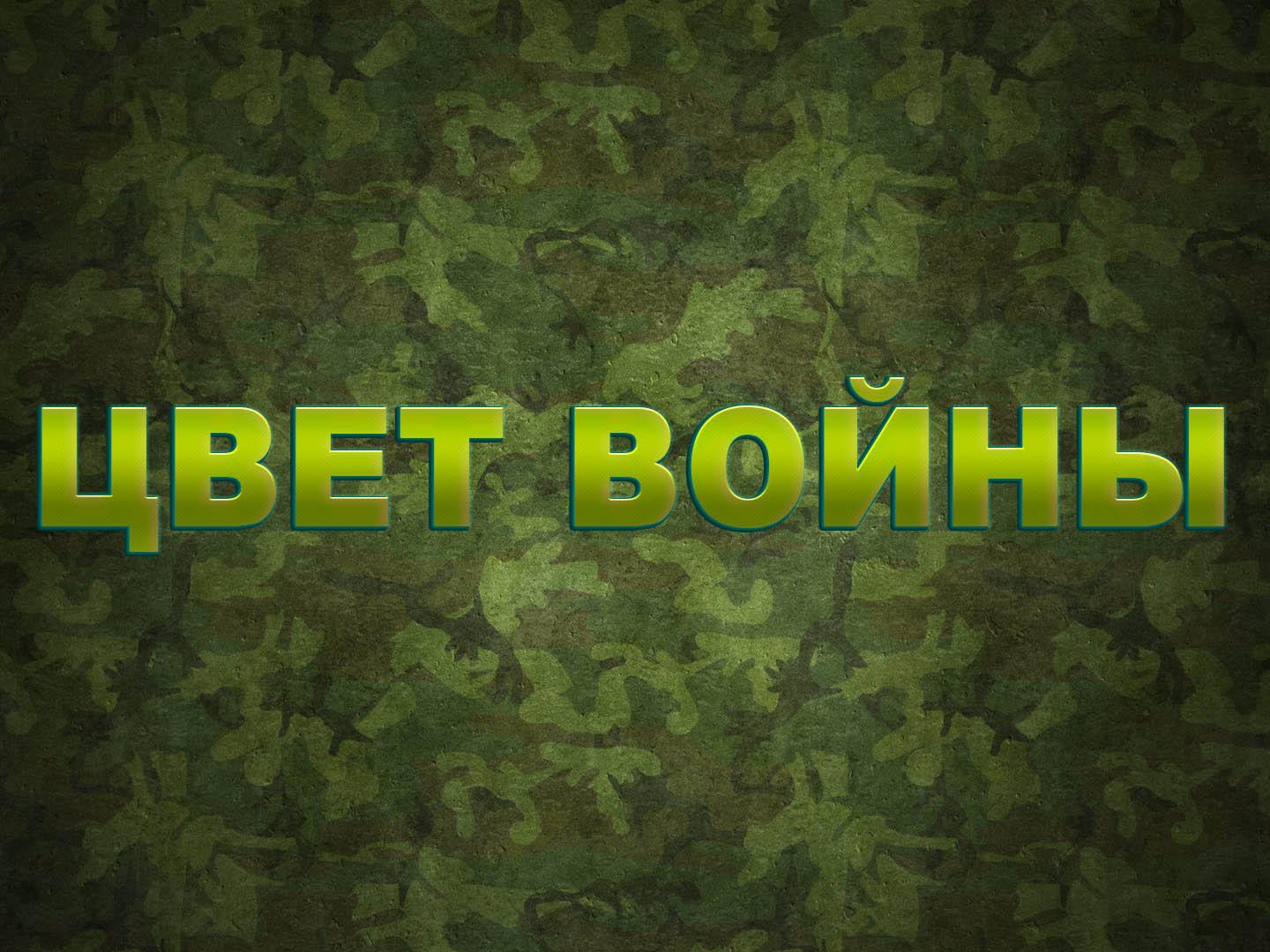 Цвет войны (tsvet-vojny) Документальный фильм