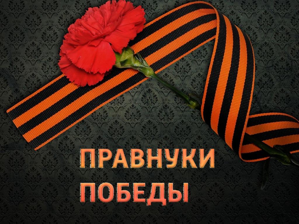 Правнуки Победы (pravnuki-pobedy) Документальный фильм