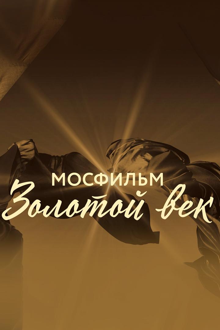 Мосфильм. Золотой век (mosfilm-zolotoj-vek) Документальный сериал
