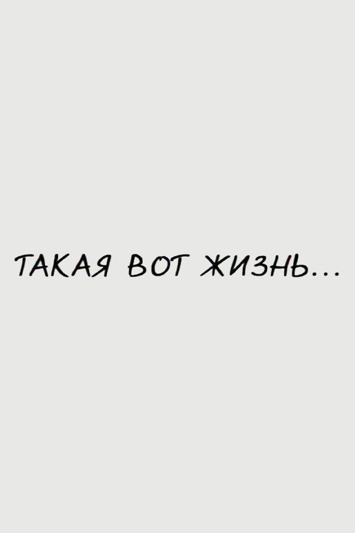 Такая вот жизнь… (takaja-vot-zhizn) Документальный фильм