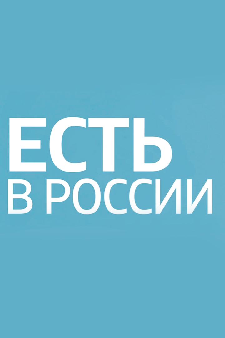 Есть в России (est-v-rossii) Досуг, хобби