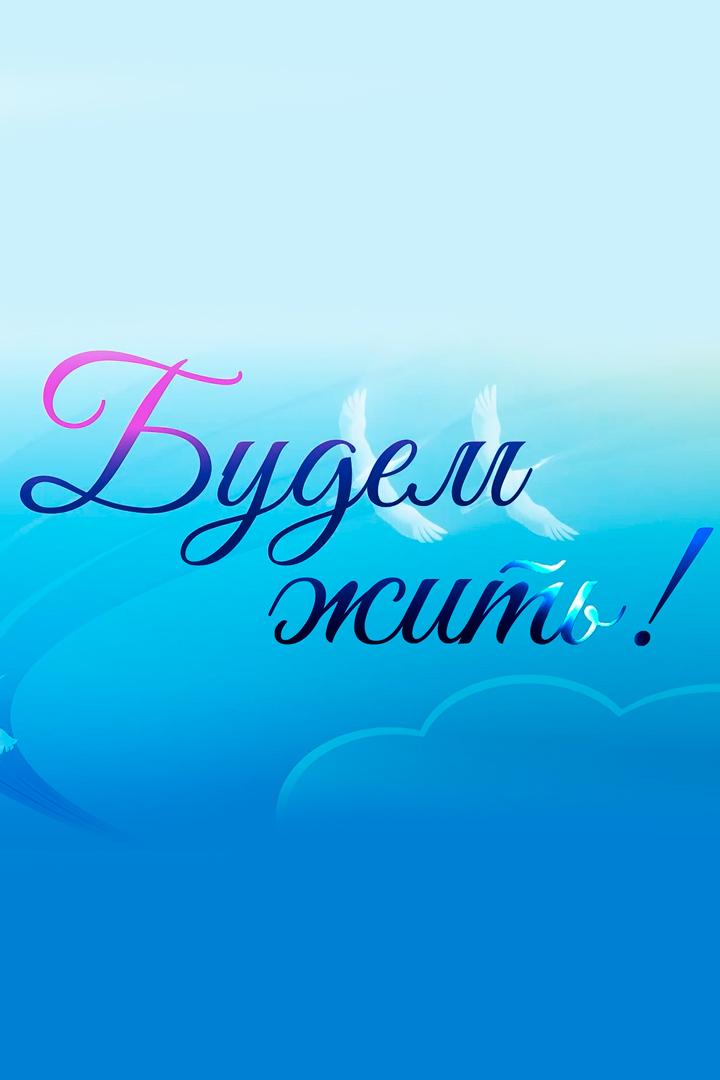 Будем жить (budem-zhit) Музыка