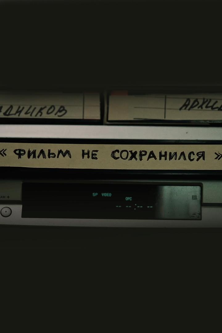 Фильм не сохранился (film-ne-sohranilsja) Документальный фильм