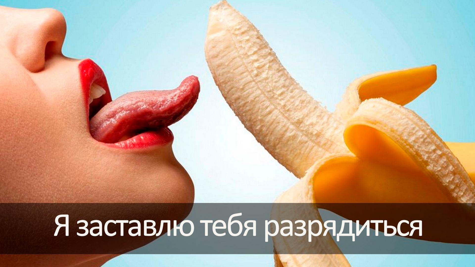 Я заставлю тебя разрядиться (ja-zastavlju-tebja-razrjaditsja) Для взрослых