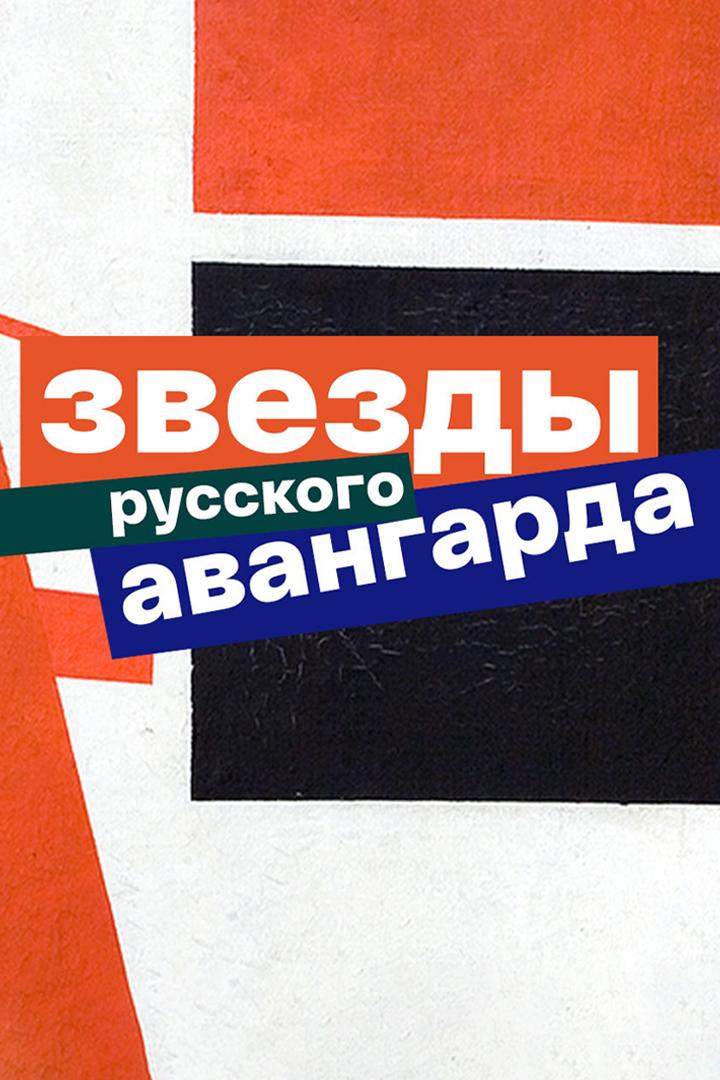 Звёзды русского авангарда (zvezdy-russkogo-avangarda) Документальный сериал