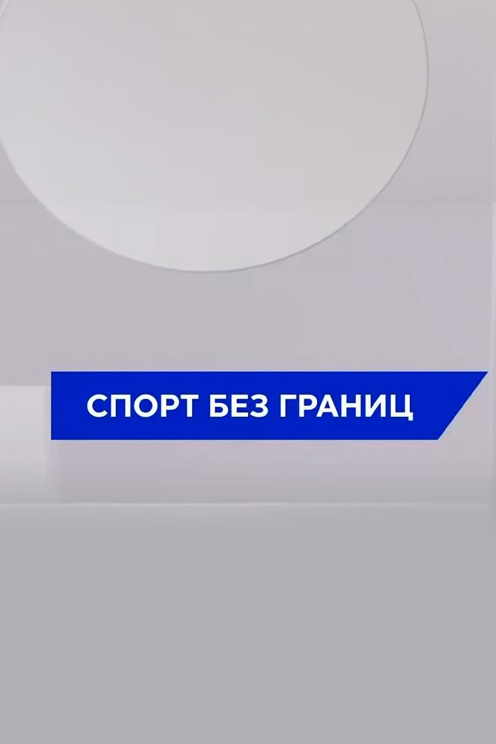 Спорт без границ (sport-bez-granits) Познавательное