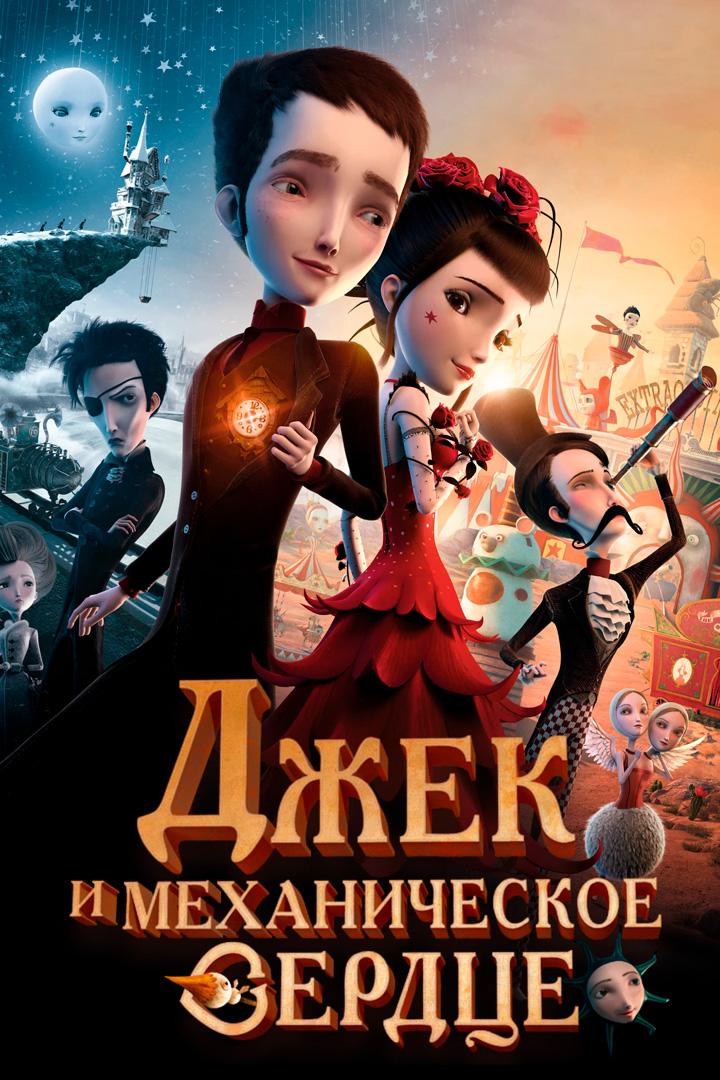 Джек и механическое сердце (dzhek-i-mehanicheskoe-serdtse) Мультфильм 2013
