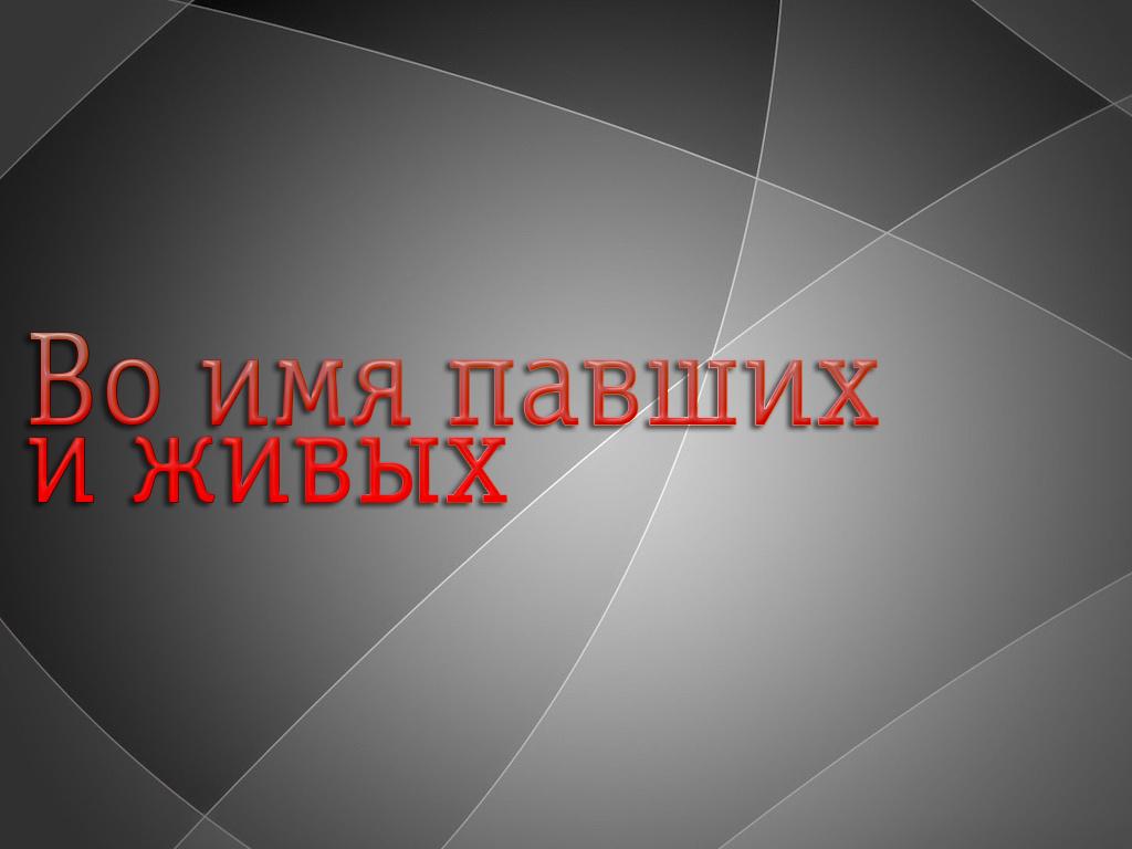 Во имя павших и живых (vo-imja-pavshih-i-zhivyh) Досуг, хобби