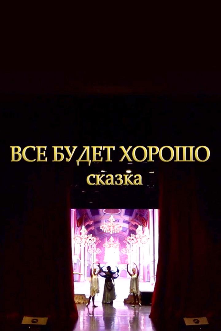 Всё будет хорошо (vse-budet-horosho) Спектакль