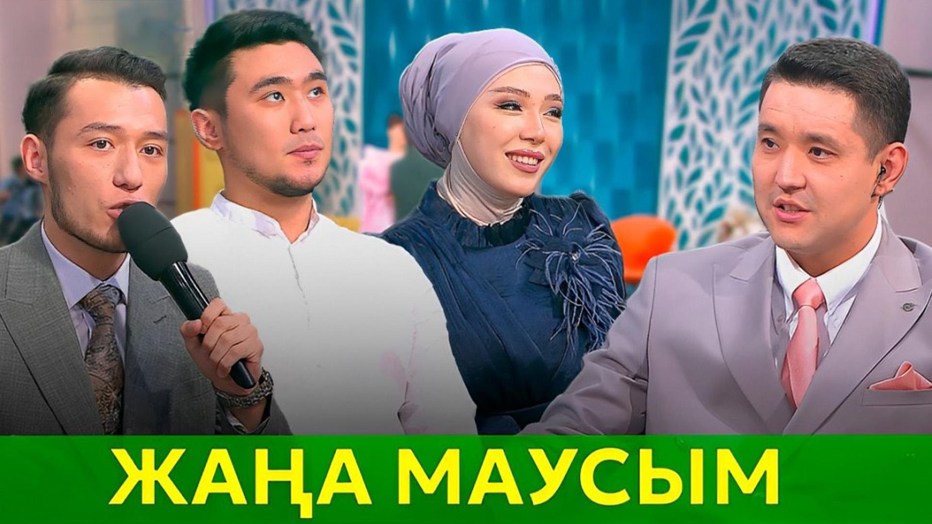 Жаңа маусым! (zhaa-mausym) Досуг, хобби