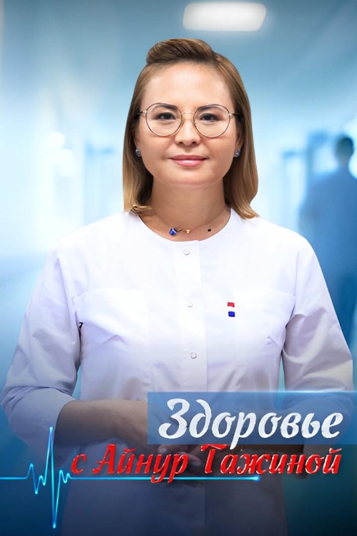 Здоровье с Айнур Тажиной (zdorove-s-ajnur-tazhinoj) Познавательное