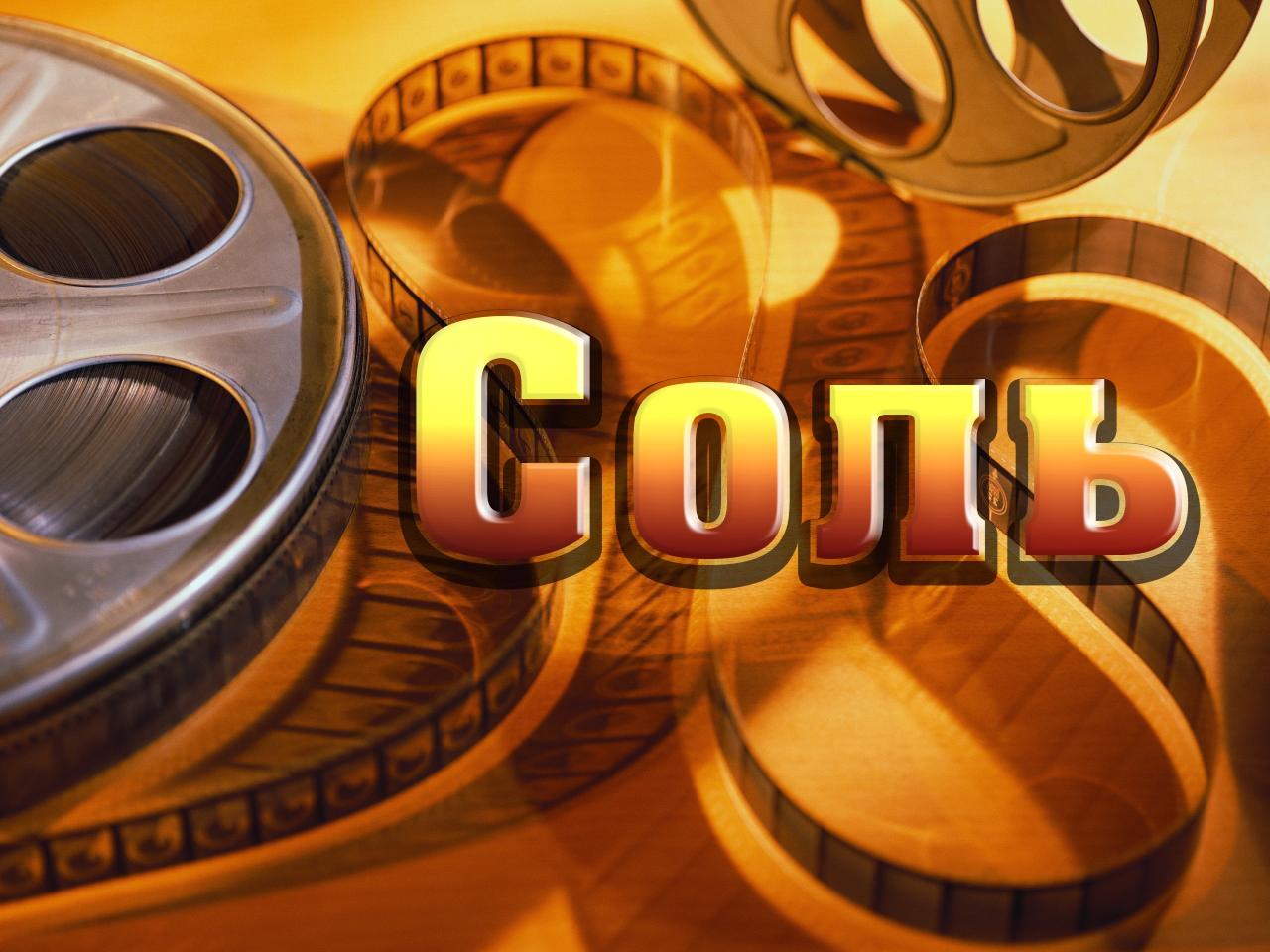 Соль (sol) Фильм 2011
