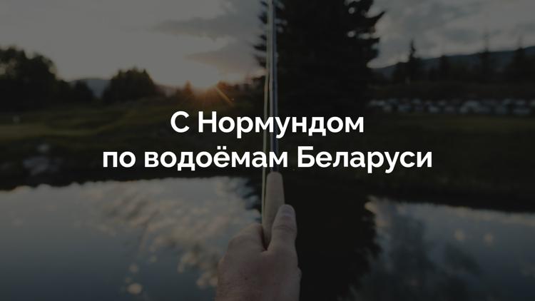 Постер С Нормундом по водоёмам Беларуси