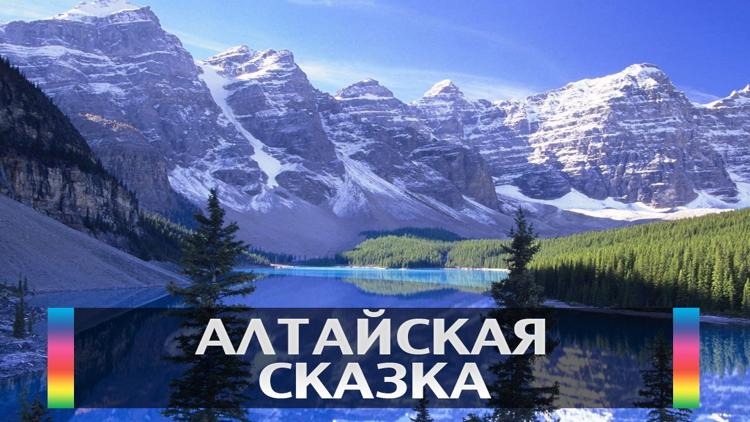 Постер Алтайская сказка