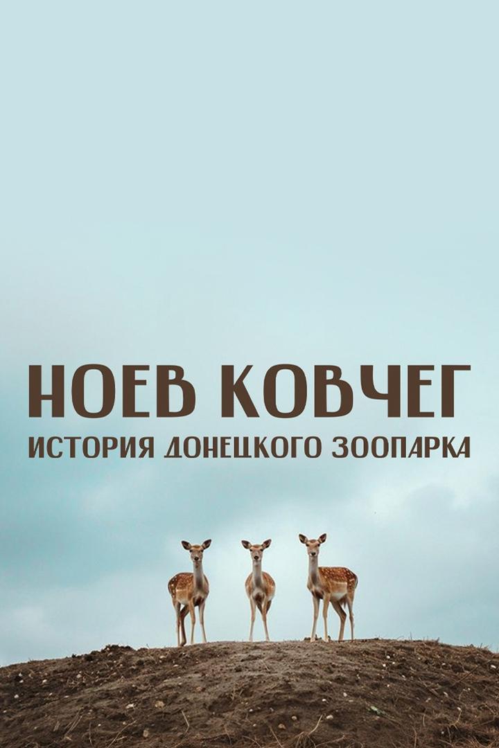 Ноев Ковчег (noev-kovcheg) Документальный фильм