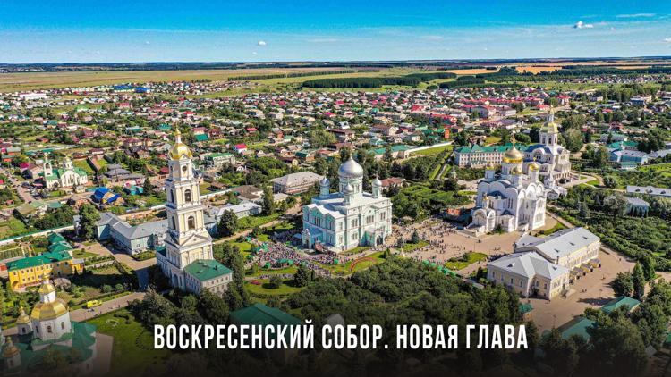 Постер Воскресенский собор. Новая глава