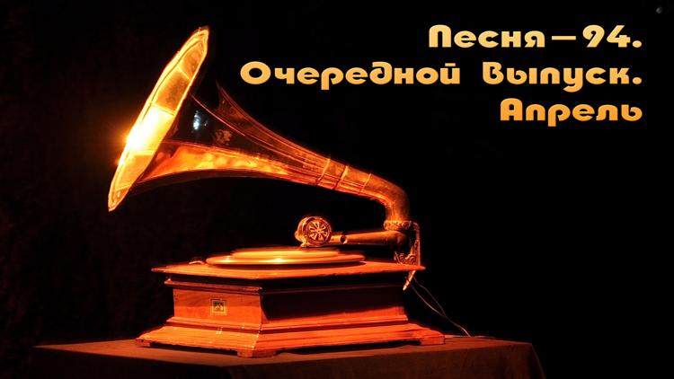 Постер Песня-94. Очередной выпуск. Апрель