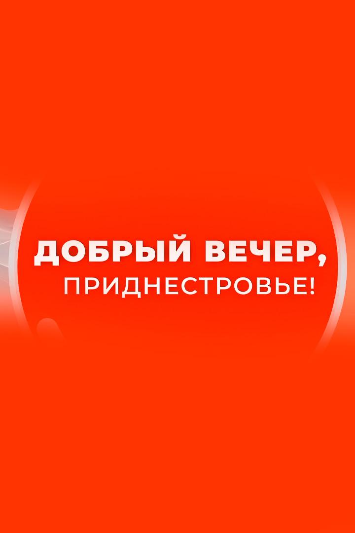 Добрый вечер, Приднестровье! (dobryj-vecher-pridnestrove) Новости