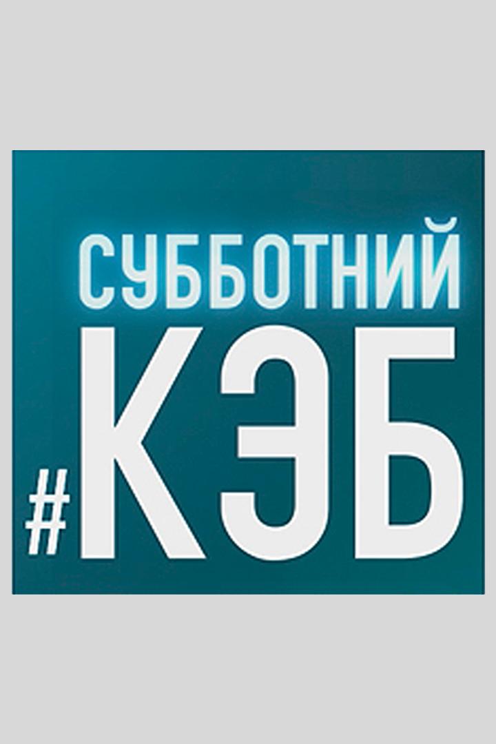 Субботний КЭБ (subbotnij-keb) Новости