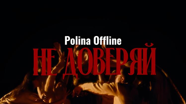 Постер Polina Offline. Не доверяй