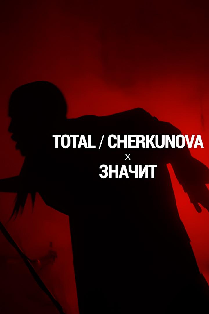 Total & Cherkunova. Значит (total-cherkunova-znachit) Музыка