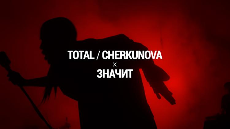 Постер Total & Cherkunova. Значит