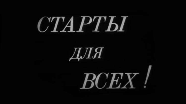 Постер Старты для всех!