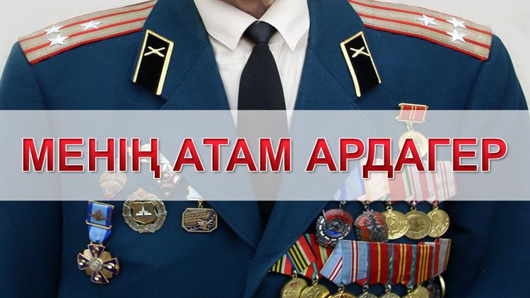 Постер Менің атам ардагер