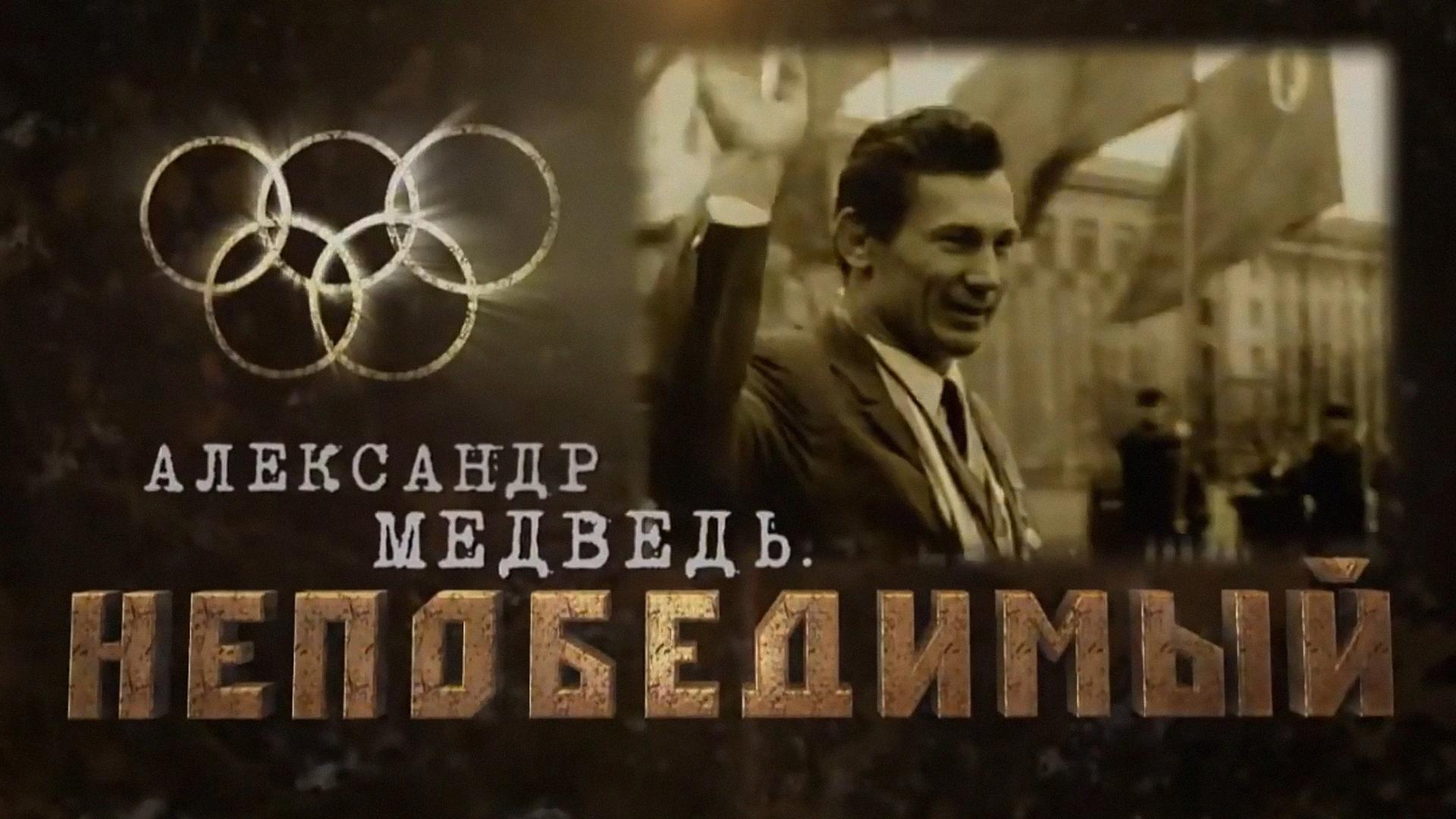 Александр Медведь. Непобедимый (aleksandr-medved-nepobedimyj) Документальный фильм