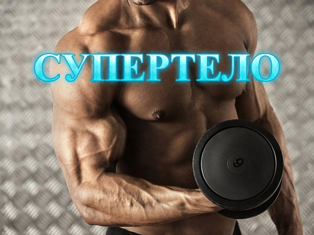 Супертело (supertelo) Документальный фильм