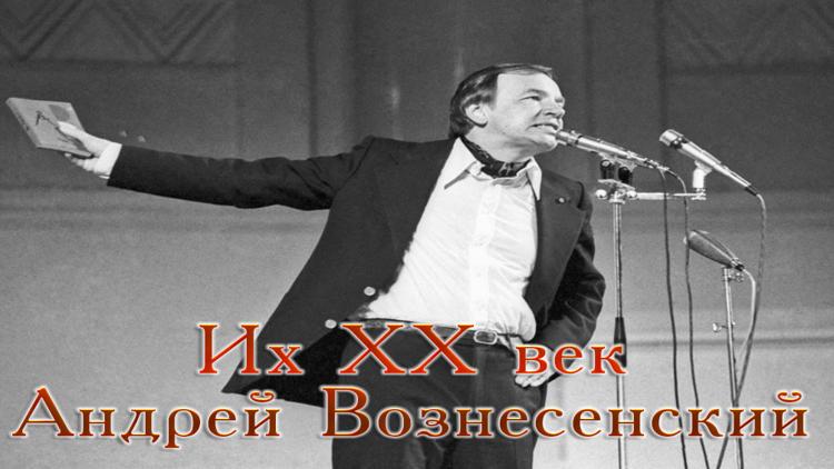 Постер Их XX век. Андрей Вознесенский