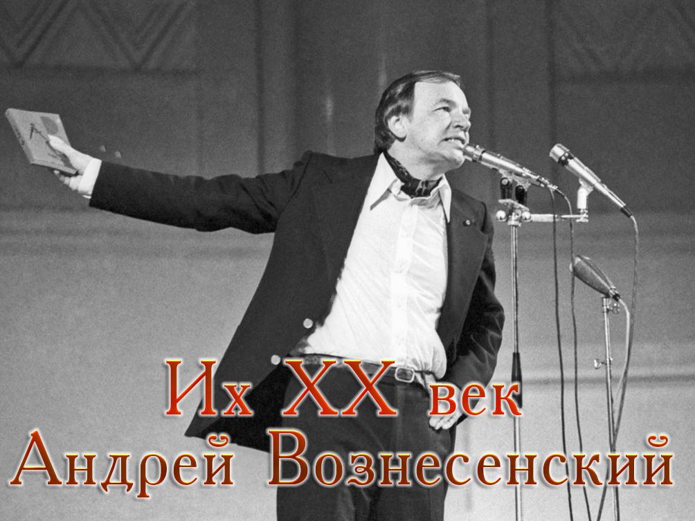 Их XX век. Андрей Вознесенский (ih-xx-vek-andrej-voznesenskij) Документальный фильм