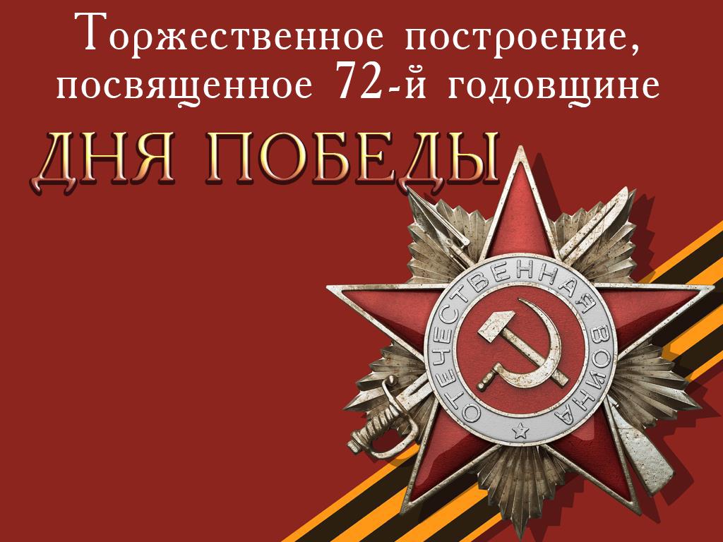 Торжественное построение, посвященное 72-й годовщине Дня Победы (torzhestvennoe-postroenie-posvjaschennoe-72-j-godovschine-dnja-pobedy) Другое