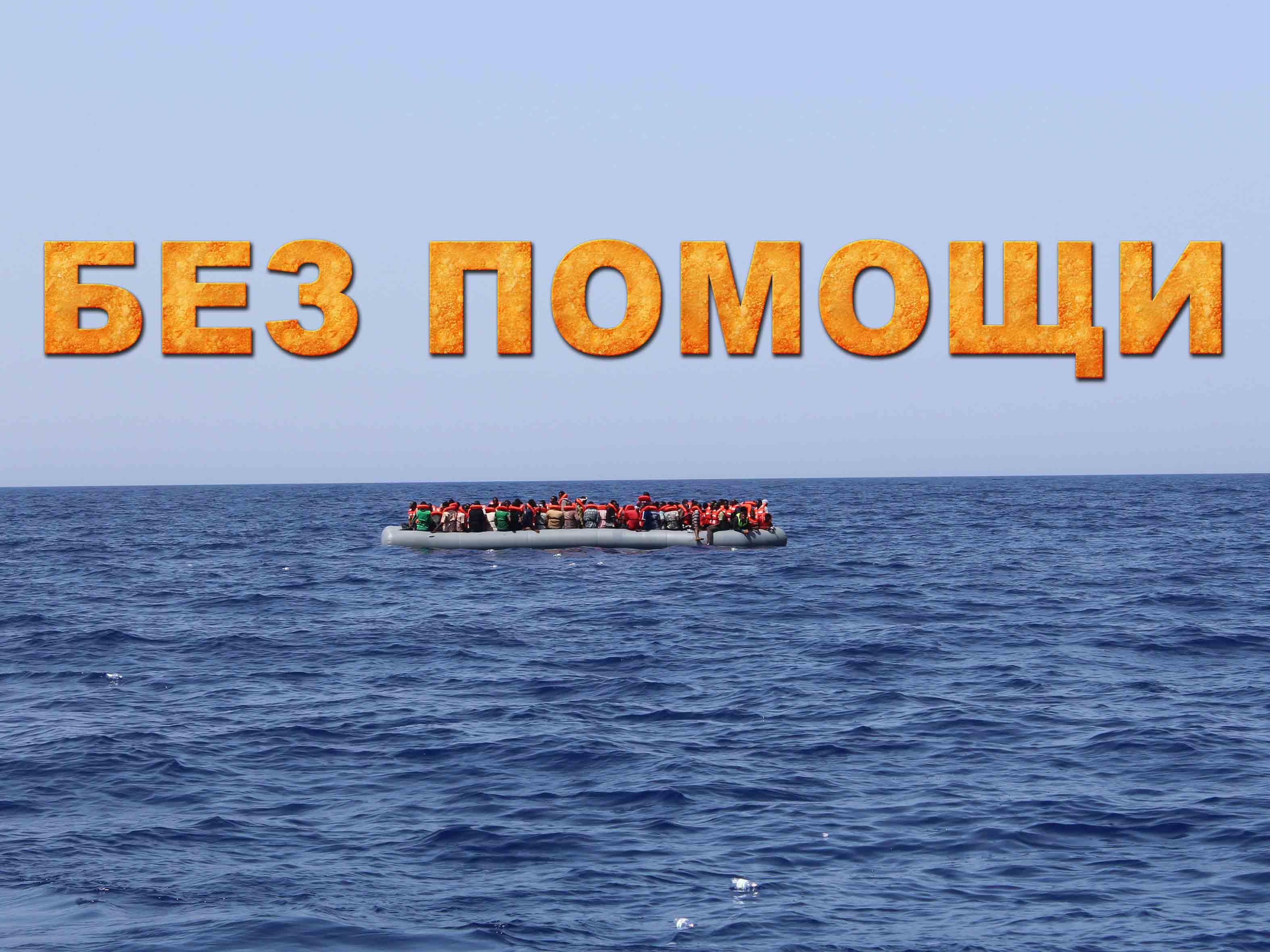 Без помощи (bez-pomoschi) Документальный фильм