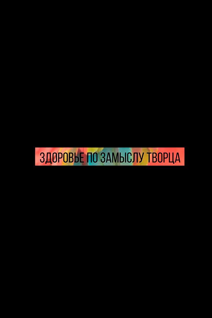 Здоровье по замыслу Творца (zdorove-po-zamyslu-tvortsa) Документальный фильм