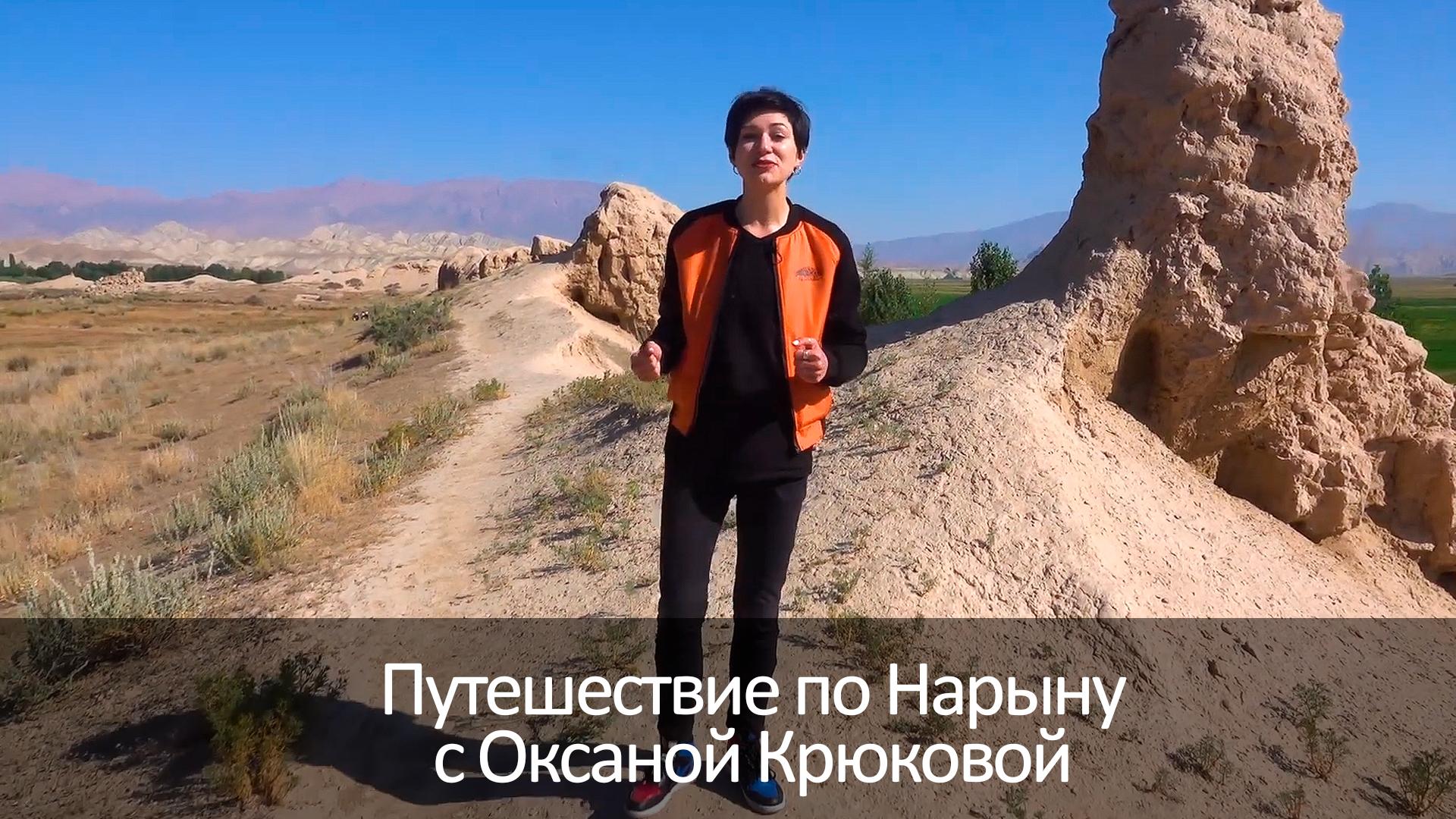 Путешествие по Нарыну с Оксаной Крюковой (puteshestvie-po-narynu-s-oksanoj-krjukovoj) Досуг, хобби
