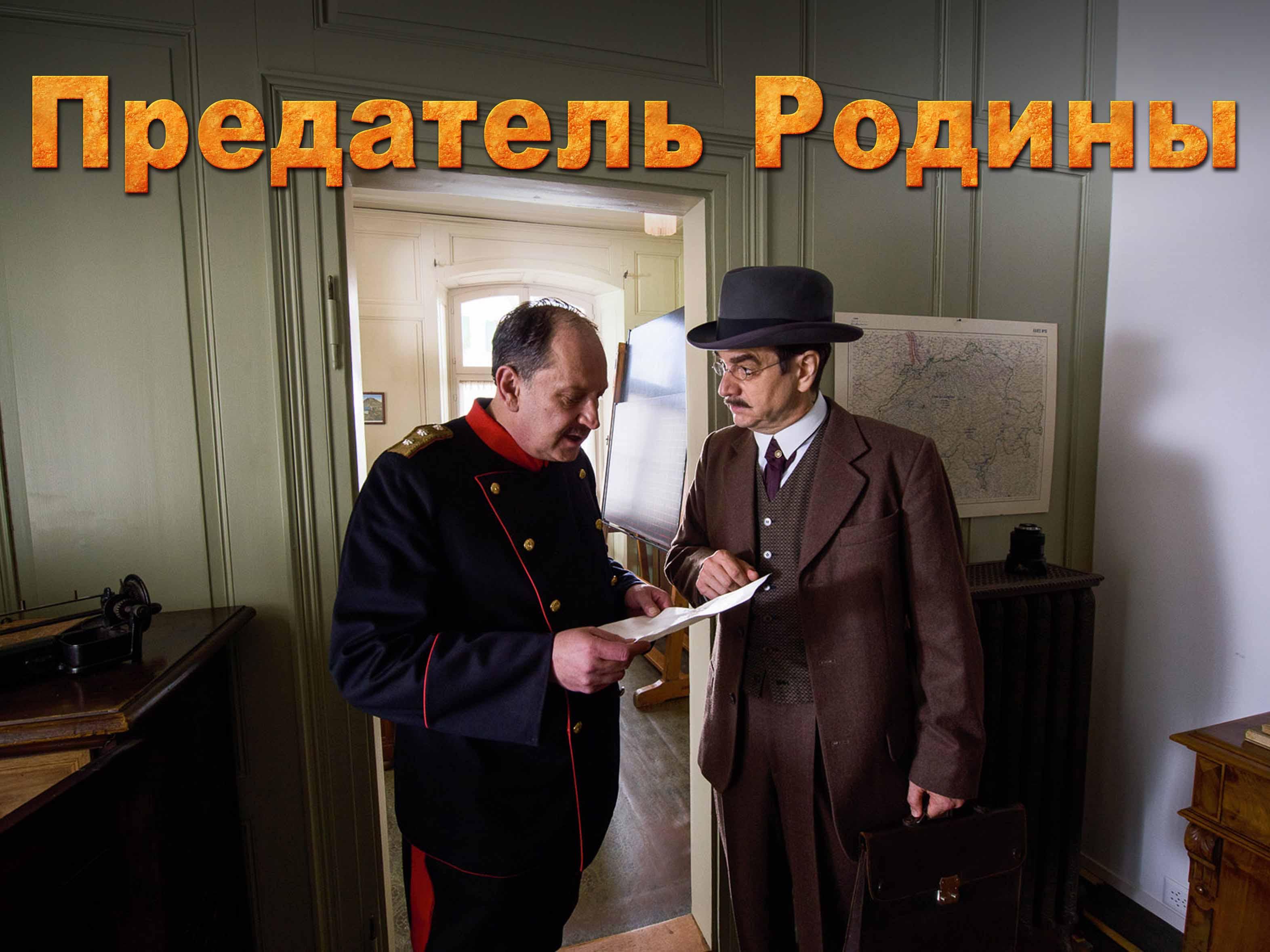 Предатель Родины (predatel-rodiny) Документальный фильм