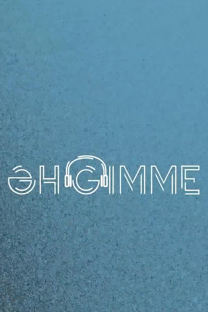 Әнgimme (ngimme) Новости