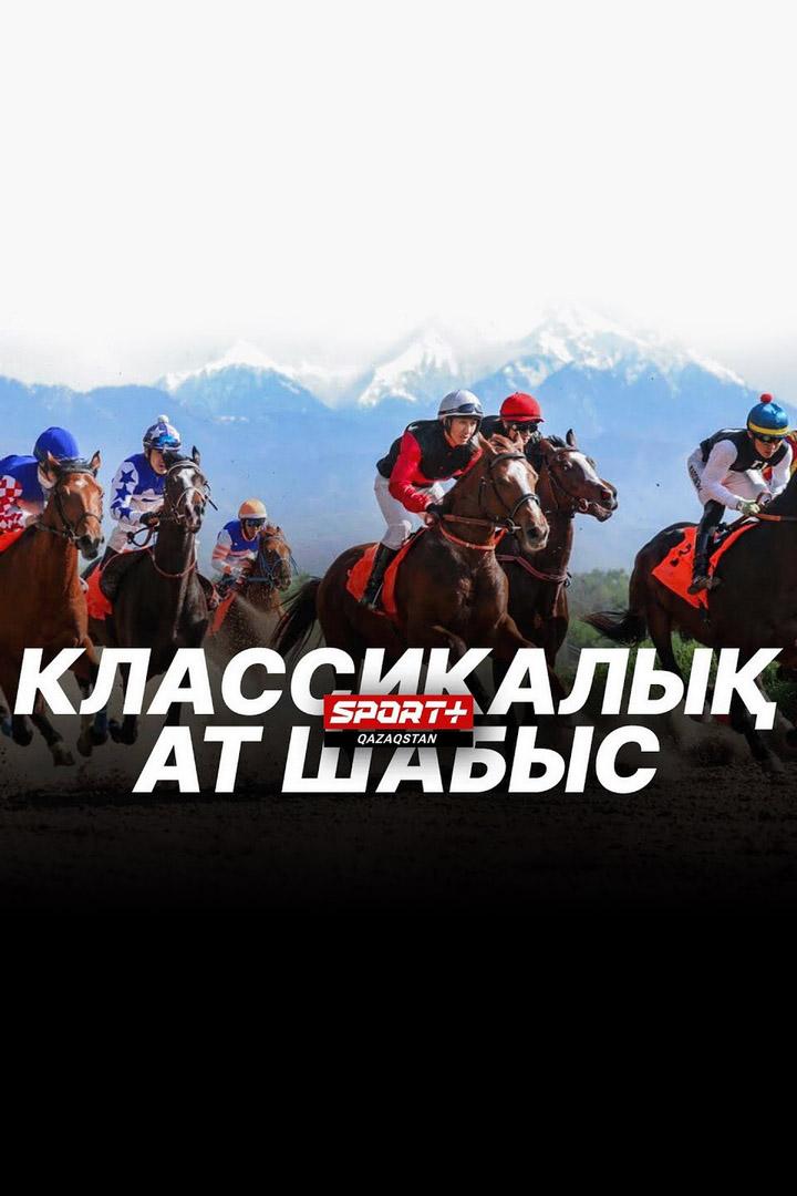 Классикалық ат шабысы (klassikaly-at-shabysy) Досуг, хобби