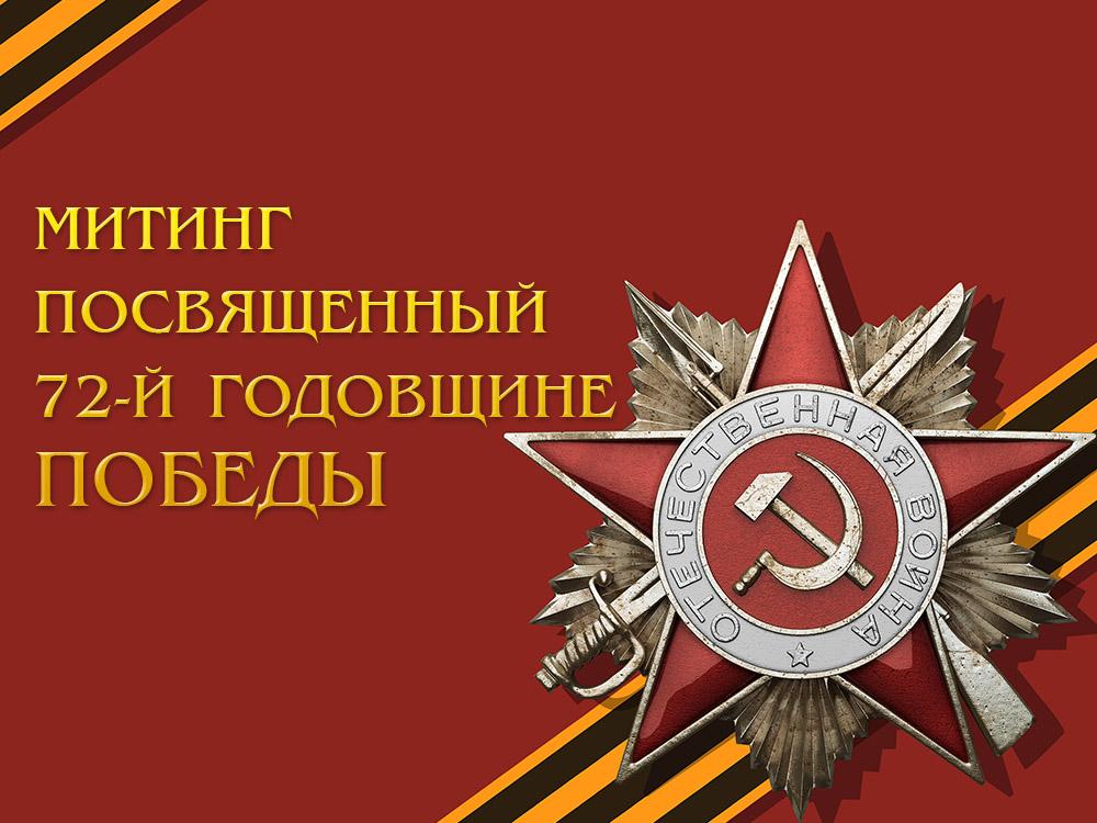 Митинг посвященный 72-й годовщине Победы (miting-posvjaschennyj-72-j-godovschine-pobedy) Другое