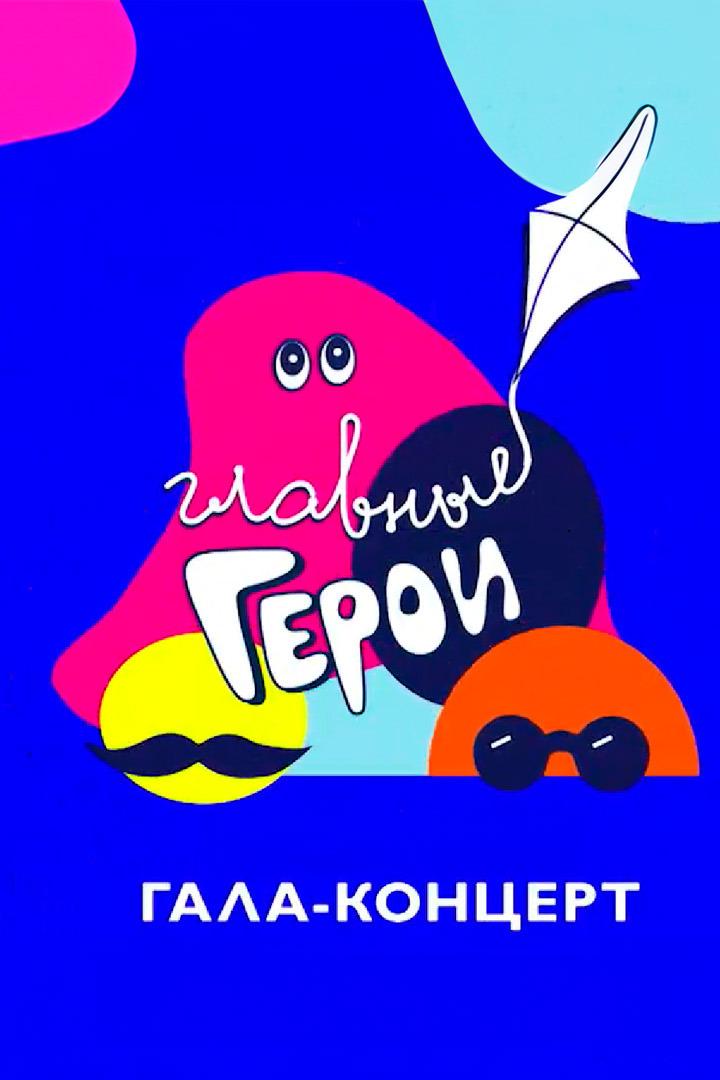 Главные герои. Гала-концерт (glavnye-geroi-gala-kontsert) Музыка