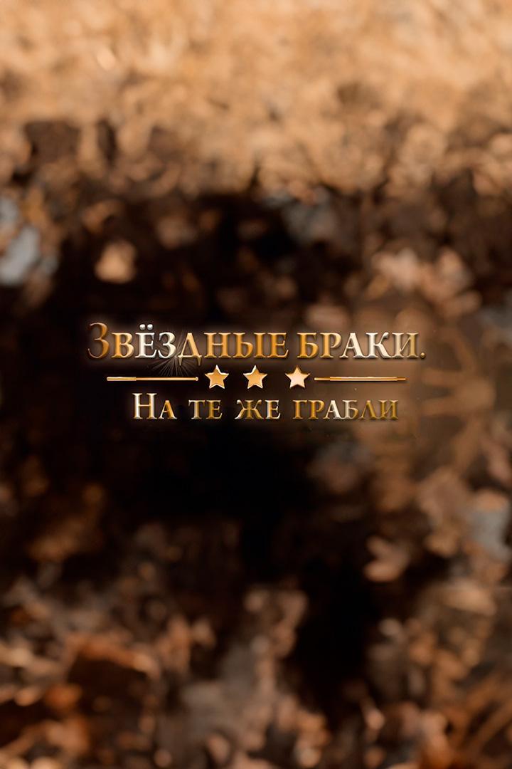 Звёздные браки. На те же грабли (zvezdnye-braki-na-te-zhe-grabli) Документальный фильм
