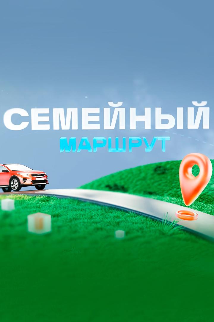 Семейный маршрут (semejnyj-marshrut) Досуг, хобби