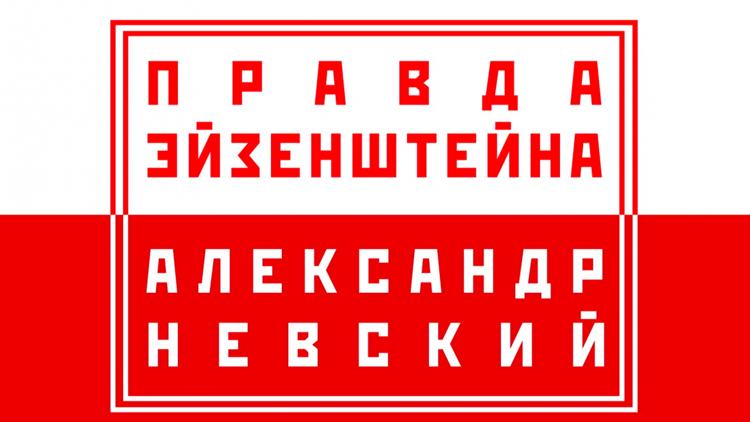 Постер Правда Эйзенштейна: фильм «Александр Невский»